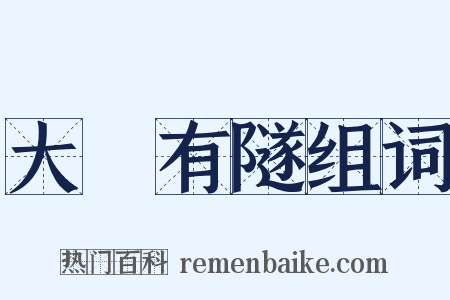 大風有隧组词是什么意思的图片